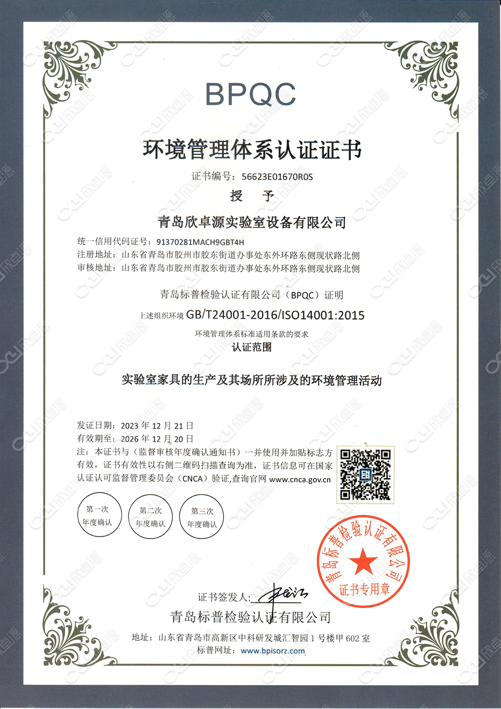 环境管理体系认证证书