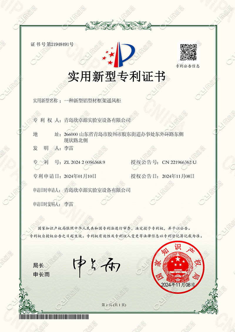 实用新型专利证书 一种新型铝型材框架通风柜